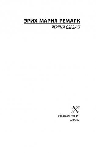 Черный обелиск фото книги 2