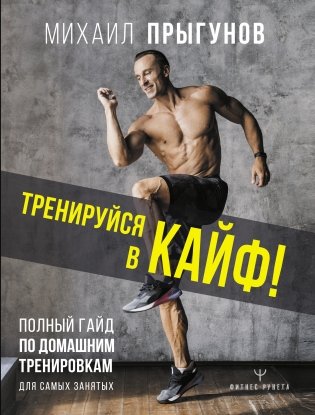 Тренируйся в кайф! Полный гайд по домашним тренировкам для самых занятых фото книги