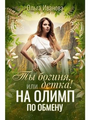 Ты богиня, детка! или На Олимп по обмену фото книги