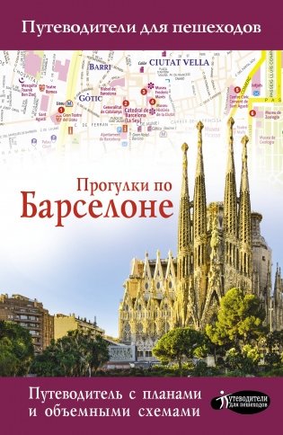 Прогулки по Барселоне фото книги