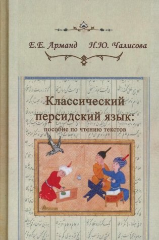 Классический персидский язык. 2-е изд., пересмотр фото книги