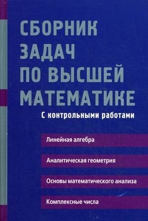 Сборник задач по высшей математике. С контрольными работами. 1 курс. Учебное пособие фото книги