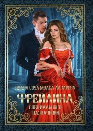 Фрейлина специального назначения фото книги