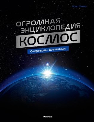 Космос. Огромная энциклопедия фото книги