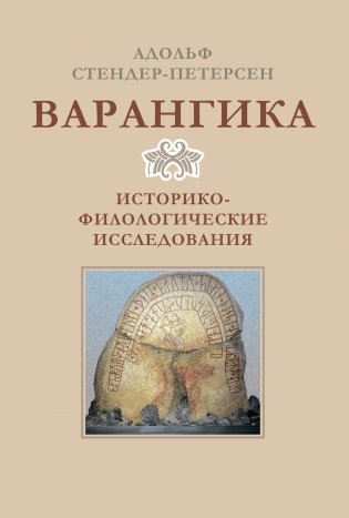 Варангика: историко-филологические исследования фото книги