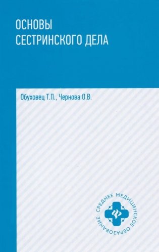 Основы сестринского дела: практикум. 6-е изд фото книги
