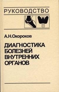 Диагностика болезней внутренних органов. Том 2. Болезни эндокринной системы фото книги