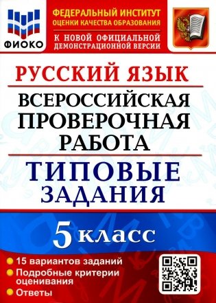 ВПР. Русский язык. 5 кл. 15 вариантов. Типовые задания. ФГОС фото книги