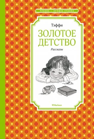Золотое детство. Рассказы фото книги