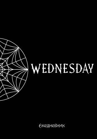 Уэнсдей. Академия Невермор. Ежедневник недатированный (А5, 72 л., контентный блок) фото книги