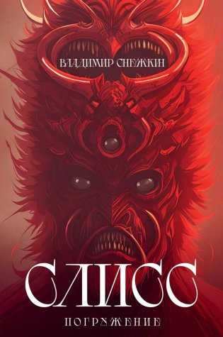 Слисс. Погружение фото книги