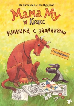 Мама Му и Кракс. Книжка с заданиями фото книги