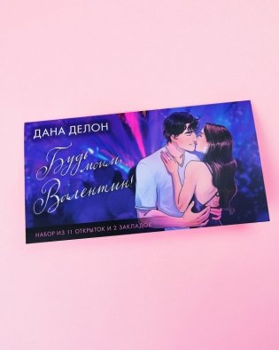 #Trendbooks_special. Конверт с набором мерча по романам "Будь моим, Валентин" Даны Делон фото книги 2