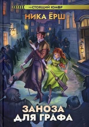 Заноза для графа фото книги