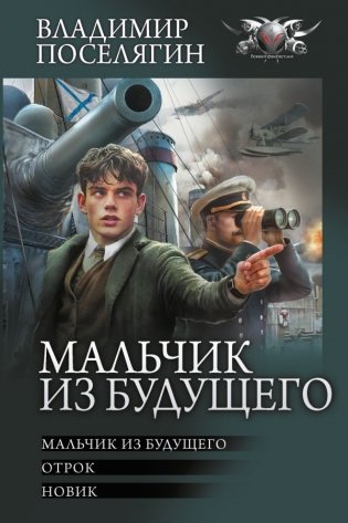 Мальчик из будущего-1 фото книги