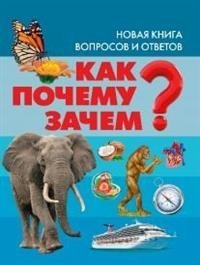 Как? Почему? Зачем? Новая книга вопросов и ответов фото книги