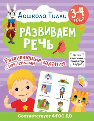 Развиваем речь. 3-4 года. Развивающие задания с наклейками фото книги