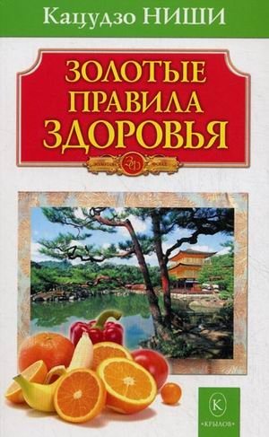 Золотые правила здоровья фото книги