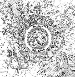 Мифоморфозы. Экстремальные раскраски фото книги 3