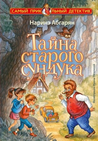 Тайна старого сундука фото книги
