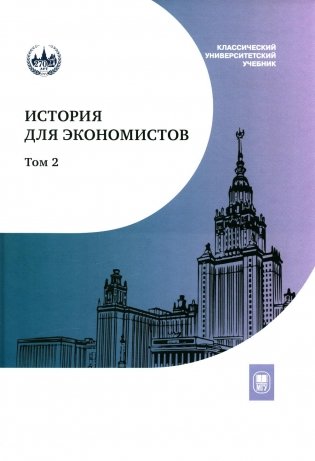 История для экономистов. В 2 т. Т. 2: Интегрированный учебный комплекс. 2-е изд фото книги