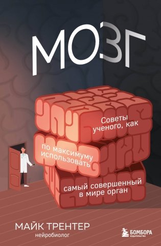 МОЗГ. Советы ученого, как по максимуму использовать самый совершенный в мире орган фото книги