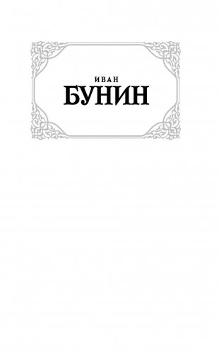 Темные аллеи фото книги 2