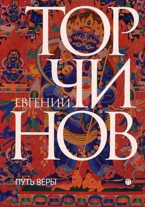 Путь веры. Буддизм в переводах фото книги