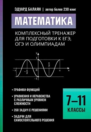 Математика: комплексный тренажер для подготовки к ЕГЭ, ОГЭ и олимпиадам: 7-11 кл фото книги