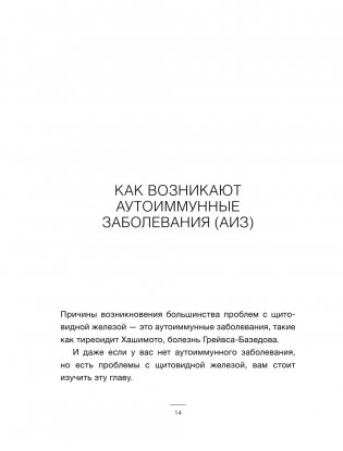 Щитовидка. Как жить с гипотиреозом и чувствовать себя хорошо фото книги 14