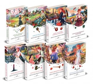Комплект Все истории про Аню Ширли из Зеленых Мезонинов ( комплект из 8 книг: Аня из Зеленых Мезонинов, Аня из Авонлеи и др.) фото книги