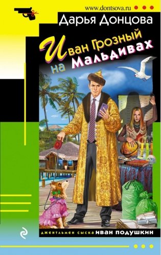 Иван Грозный на Мальдивах фото книги