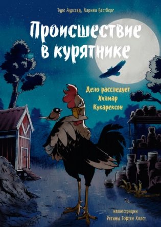 Происшествие в курятнике. Дело расследует Хилмар Кукарексон фото книги