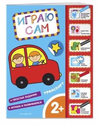 Транспорт. Играю сам (с наклейками) фото книги 2