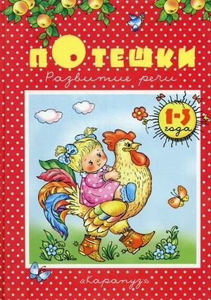 Потешки. Развитие речи. Для детей 1-3 лет фото книги