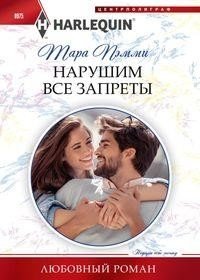 Нарушим все запреты фото книги
