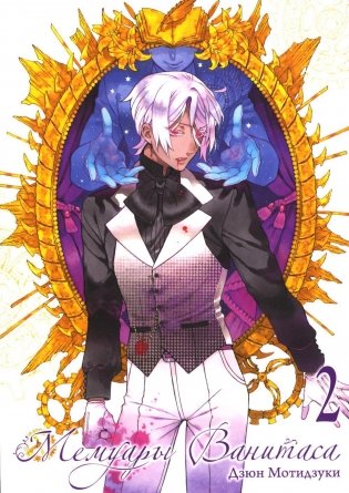 Мемуары Ванитаса. Т. 2: манга. 3-е изд фото книги