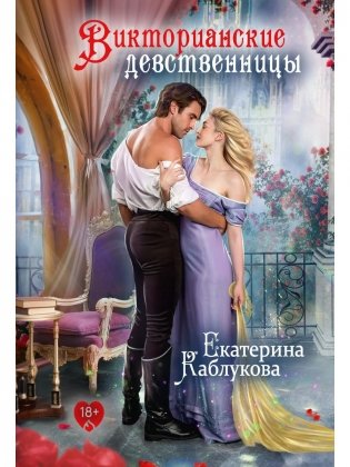 Викторианские девственницы фото книги