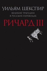 Ричард III. Великие трагедии в русских переводах фото книги