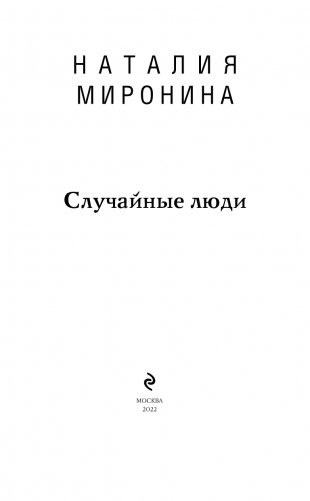 Случайные люди фото книги 4