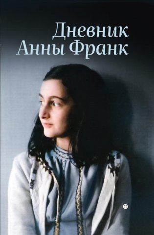 Дневник Анны Франк фото книги