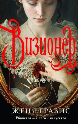 Визионер фото книги