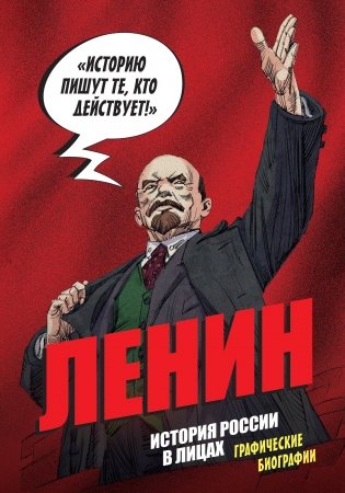 История России в лицах. Ленин. Графическая биография фото книги