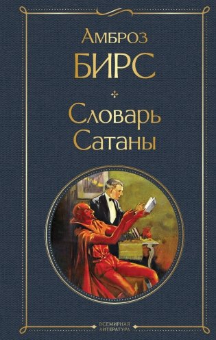 Словарь сатаны фото книги
