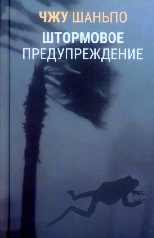 Штормовое предупреждение фото книги