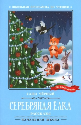 Серебряная елка. Рассказы фото книги