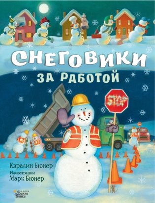 Снеговики за работой фото книги