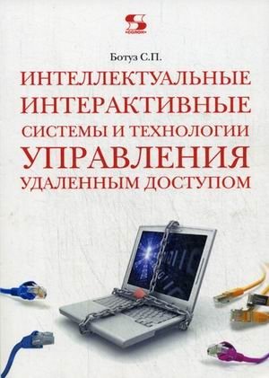 Интеллектуальные интерактивные системы и технологии управления удаленным доступом. Учебное пособие. Гриф УМО МО РФ фото книги