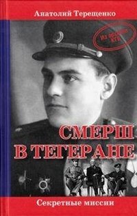 Смерш в Тегеране фото книги