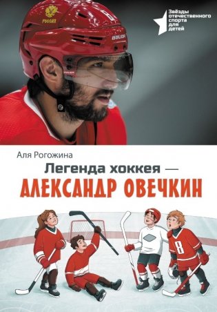 Легенда хоккея — Александр Овечкин фото книги